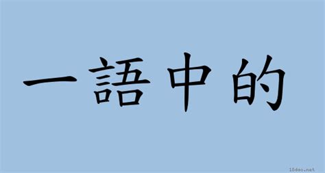 一語中的|< 一語中的 : ㄧ ㄩˇ ㄓㄨㄥˋ ㄉㄧˋ >辭典檢視